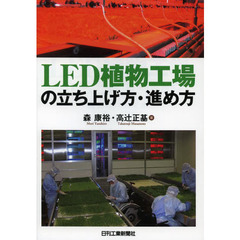 ＬＥＤ植物工場の立ち上げ方・進め方