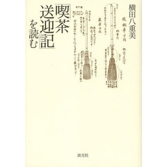 「喫茶送迎記」を読む