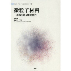 微粒子材料　未来を拓く機能材料