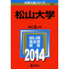 松山大学　２０１４年版