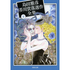 島田雅彦芥川賞落選作全集　下