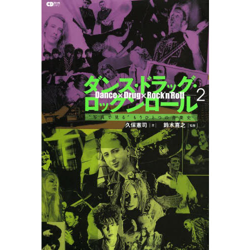 ダンス・ドラッグ・ロックンロール　２　“写真で見る”もうひとつの音楽史