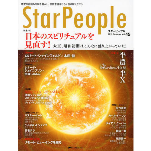 スターピープル 時空の仕組みを解き明かし、宇宙意識をひらく悟り系