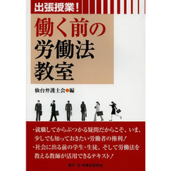 出張授業！働く前の労働法教室