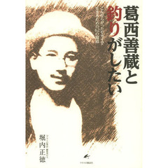 葛西善蔵と釣りがしたい　こんがらがったセカイで生きるための６２の脇道