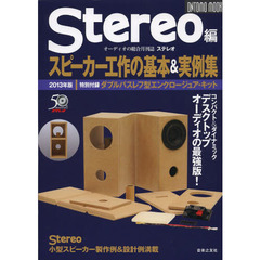 Stereo編　スピーカー工作の基本＆実例集2013年版　【付録：ダブルバスレフ型エンクロージュア・キット】