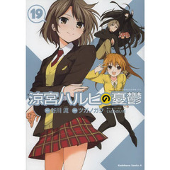 涼宮ハルヒの憂鬱　１９