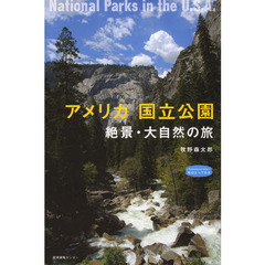 アメリカ国立公園　絶景・大自然の旅