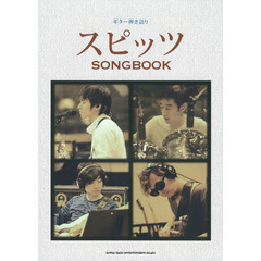 スピッツＳＯＮＧＢＯＯＫ