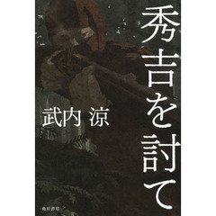 秀吉を討て
