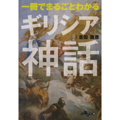 一冊でまるごとわかるギリシア神話