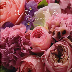 はなのいろ　Ｃｏｕｌｅｕｒｓ