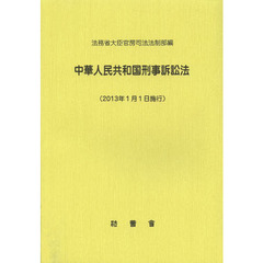 中華人民共和国刑事訴訟法　２０１３年１月１日施行