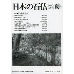 日本の石仏　Ｎｏ．１４６（２０１３夏）　特集・石仏探訪　１１