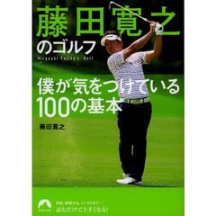 藤田寛之のゴルフ　僕が気をつけている１００の基本