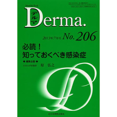 デルマ　Ｎｏ．２０６（２０１３年７月号）　必読！知っておくべき感染症