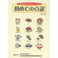 初めての点訳　第２版一部補訂