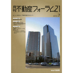 月刊不動産フォーラム２１　２０１３年７月号