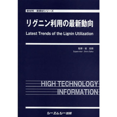 リグニン利用の最新動向