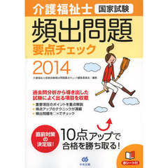 介護福祉士国家試験頻出問題要点チェック　２０１４