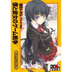僕と彼女のゲーム戦争　限定リバーシブルカバー
