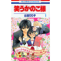 笑うかのこ様　　　１
