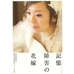 記憶障害の花嫁