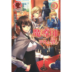魔導師は平凡を望む　１