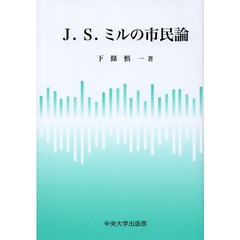 Ｊ．Ｓ．ミルの市民論