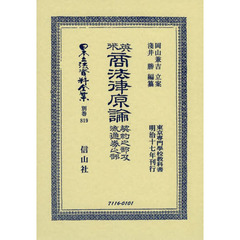 日本立法資料全集　別巻８１９　復刻版　英米商法律原論　契約之部及流通券之部