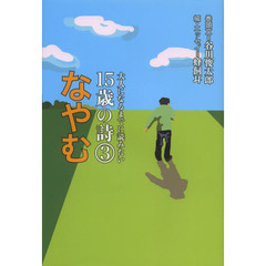 大人になるまでに読みたい１５歳の詩　３　なやむ