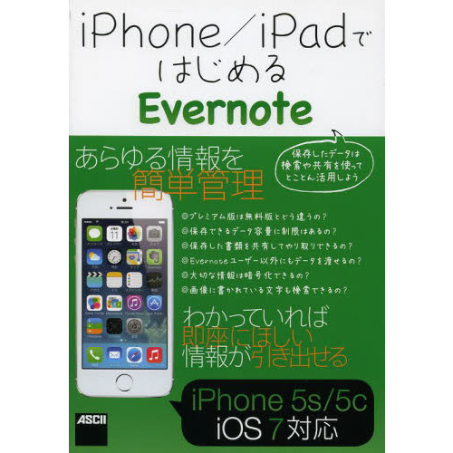 ｉＰｈｏｎｅ／ｉＰａｄではじめるＥｖｅｒｎｏｔｅ
