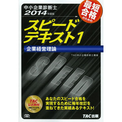 中小企業診断士 スピードテキスト (1) 企業経営理論 2014年度　企業経営理論