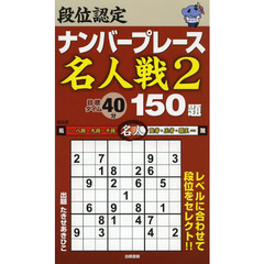 段位認定ナンバープレース名人戦２　１５０題