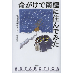 命がけで南極に住んでみた
