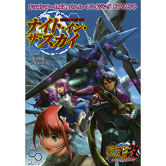 ナイト・イン・ザ・スカイ　ドラゴンアームズ改バハムートライジングサプリメント