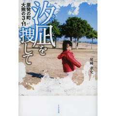 汐凪を捜して　原発の町大熊の３・１１