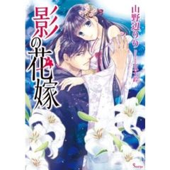 影の花嫁