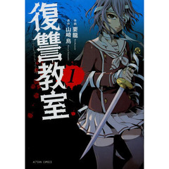 復讐教室　１