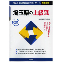 埼玉県の上級職　教養試験　２０１５年度版