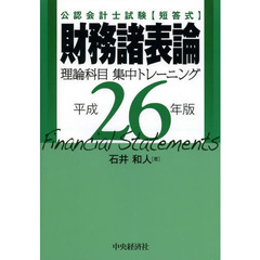 公認会計士試験〈短答式〉財務諸表論理論科目集中トレーニング　平成２６年版