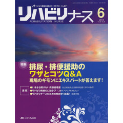 リハビリナース　リハビリ看護の実践力アップをサポートします！　第６巻６号（２０１３－６）　特集排尿・排便援助のワザとコツＱ＆Ａ　現場のギモンにエキスパートが答えます！