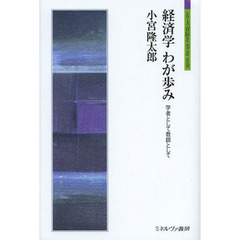 経済学わが歩み　学者として教師として