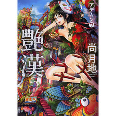 艶漢　７