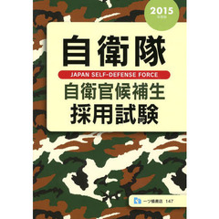 自衛隊自衛官候補生採用試験　２０１５年度版