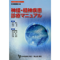 神経・精神疾患診療マニュアル