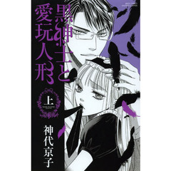 黒紳士と愛玩人形　上