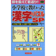 小学校で教わった漢字のパズルＳＰ　頭を鍛えて若返り！！　小学校で習った漢字で解くパズル