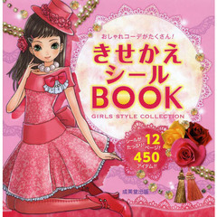 おしゃれコーデがたくさん！きせかえシールＢＯＯＫ　４５０アイテム　ＧＩＲＬＳ　ＳＴＹＬＥ　ＣＯＬＬＥＣＴＩＯＮ