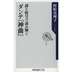 謎と暗号で読み解くダンテ『神曲』